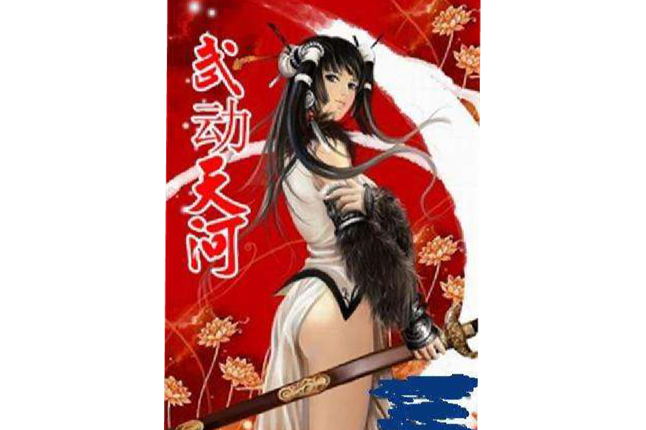 武動天河 武動天河