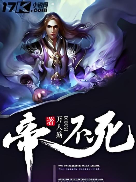 帝不死 帝不死