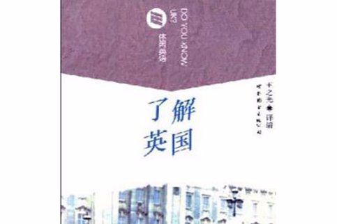 了解英國 了解英國