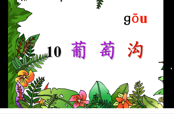 葡萄溝(語文-葡萄溝) 葡萄溝(語文-葡萄溝)
