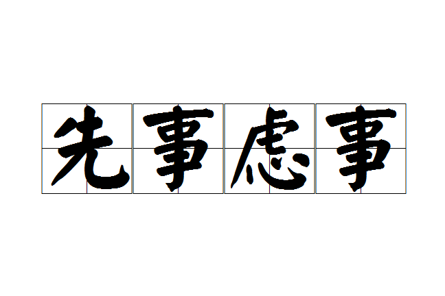 先事慮事 先事慮事