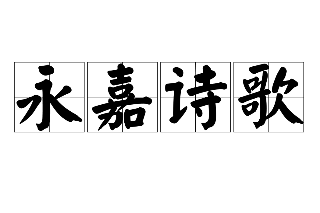 永嘉詩歌 永嘉詩歌