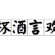 杯酒言歡 杯酒言歡