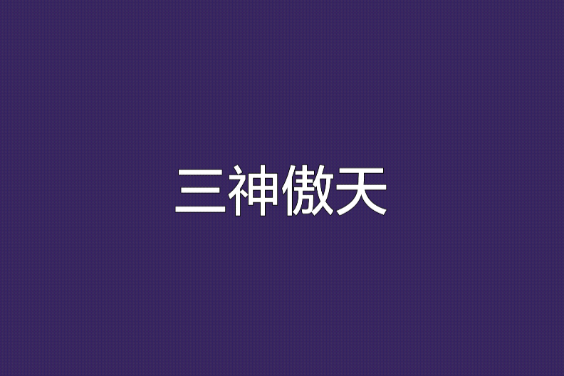 三神傲天 三神傲天