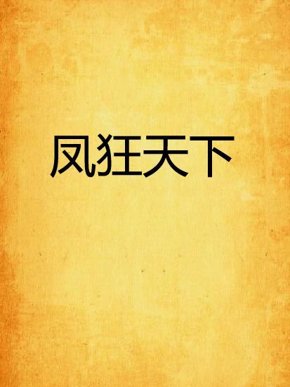 鳳狂天下 鳳狂天下