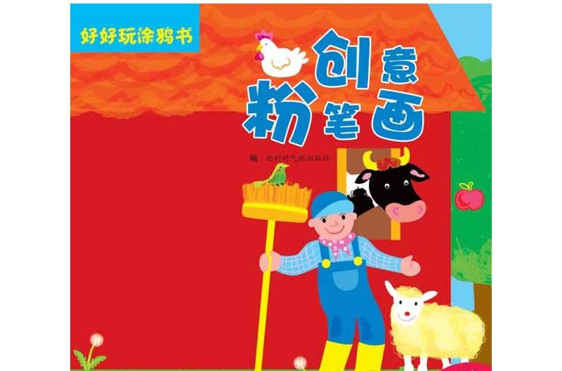 創意粉筆畫 創意粉筆畫