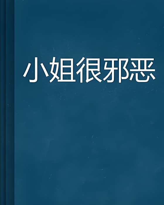 小姐很邪惡 小姐很邪惡