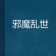 邪魔亂世 邪魔亂世