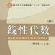 線性代數(機械工業出版社出版圖書高職類) 線性代數(機械工業出版社出版圖書高職類)