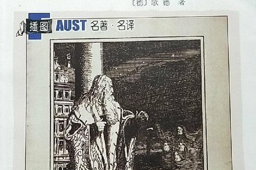 浮士德(2008年人民文學出版社出版的圖書) 浮士德(2008年人民文學出版社出版的圖書)