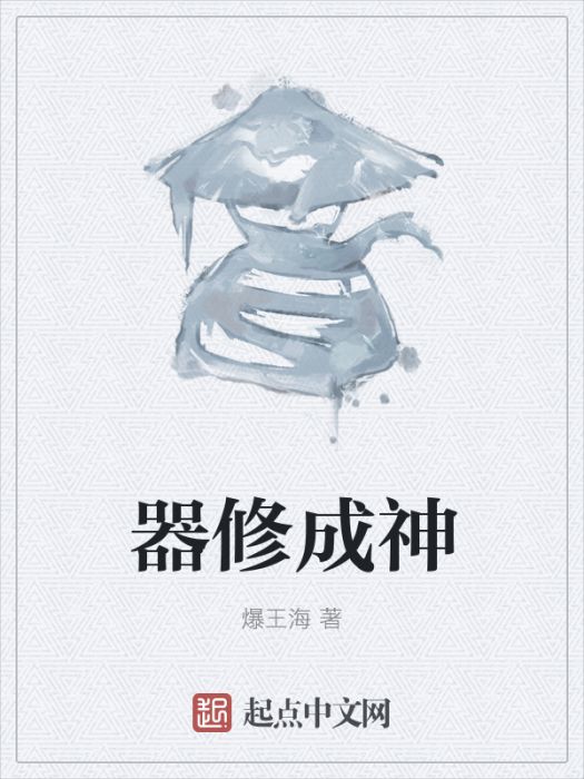 器修成神 器修成神