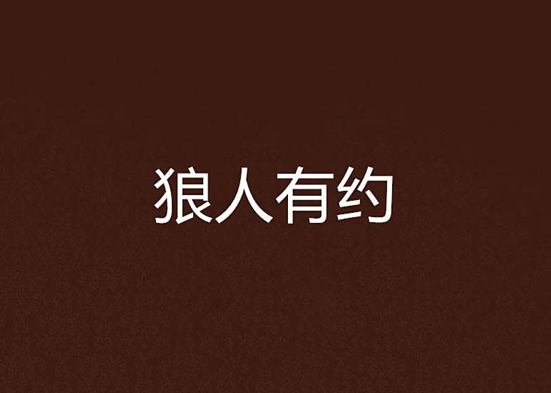 狼人有約 狼人有約