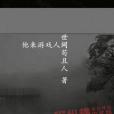 他來遊戲人間