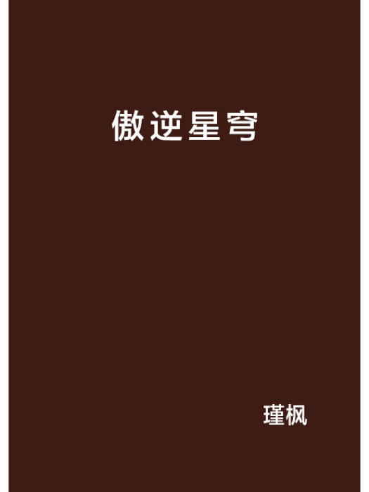 傲逆星穹