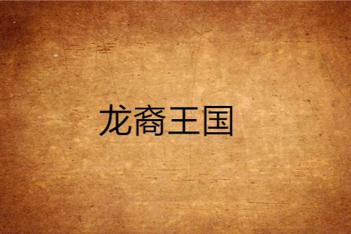 龍裔王國