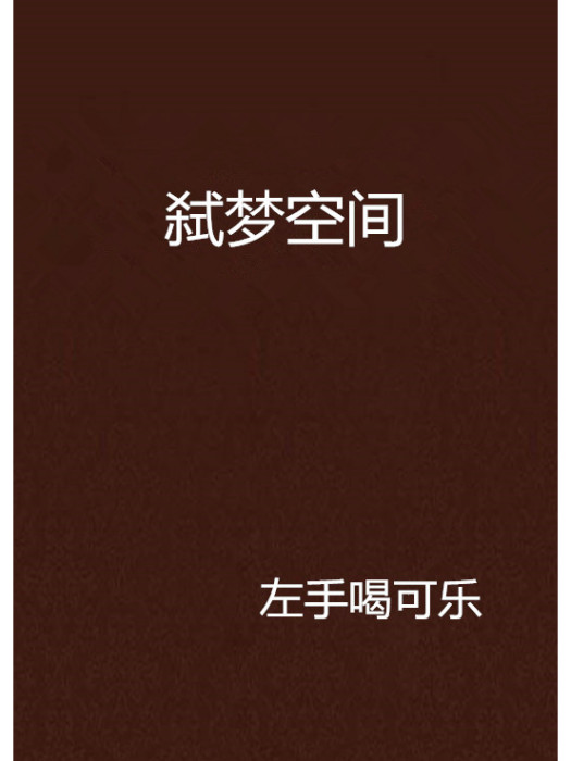 弒夢空間 弒夢空間