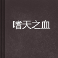 嗜天之血 嗜天之血