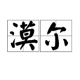 漠爾 漠爾