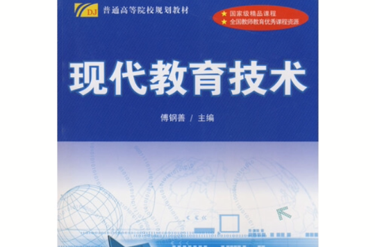 現代教育技術(國家級學術刊物)