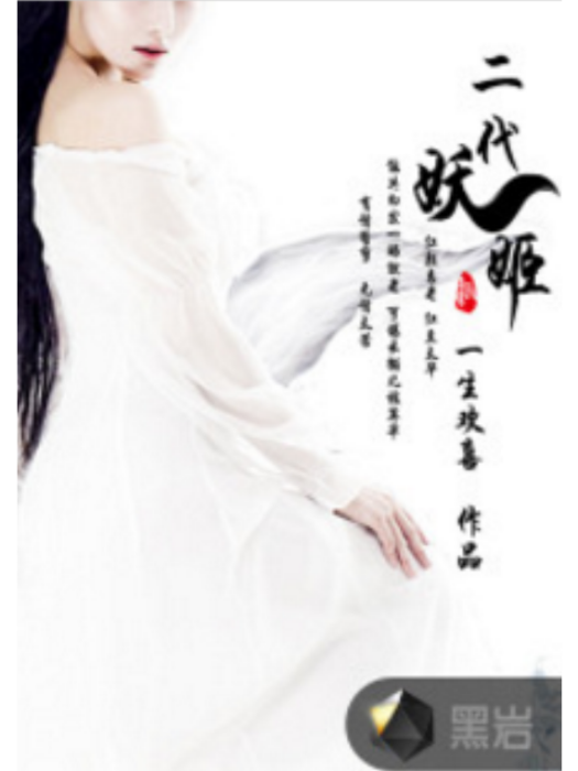 二代妖姬 二代妖姬