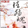 暗殤魂 暗殤魂