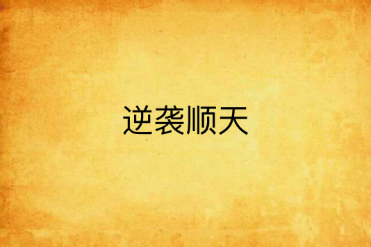 逆襲順天 逆襲順天