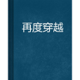 再度穿越 再度穿越