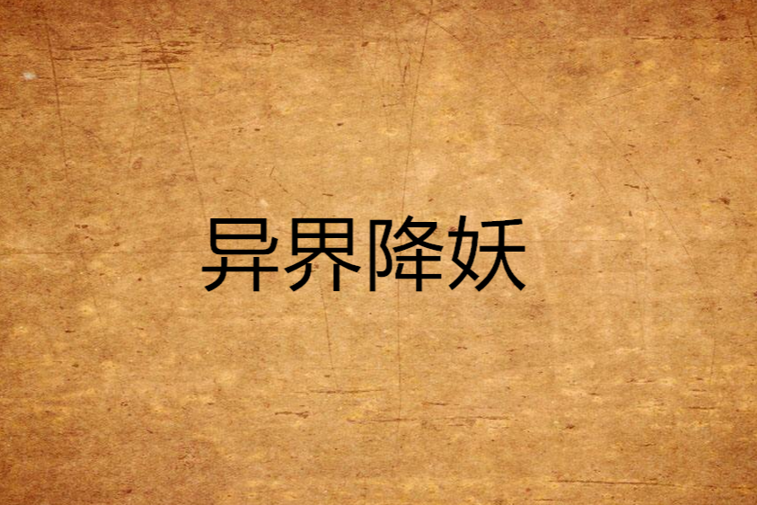 異界降妖 異界降妖