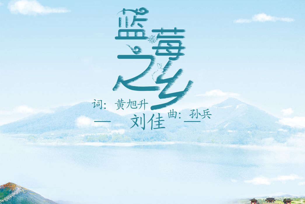 藍莓之鄉(劉佳演唱歌曲) 藍莓之鄉(劉佳演唱歌曲)