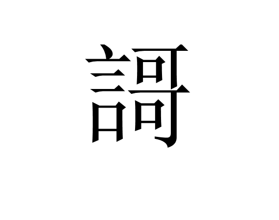 謌 謌