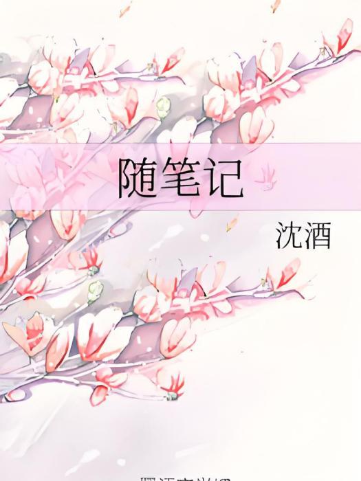 隨筆記(沈酒所著小說) 隨筆記(沈酒所著小說)