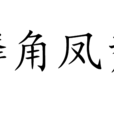 麟角鳳觜 麟角鳳觜
