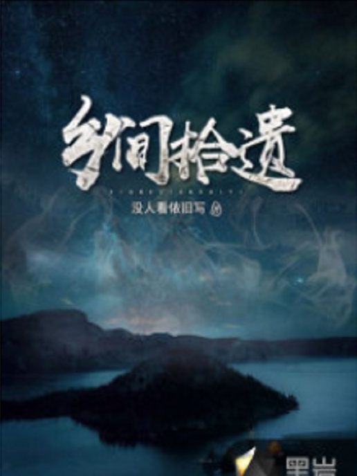 鄉間拾遺 鄉間拾遺