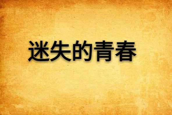 迷失的青春 迷失的青春