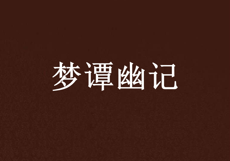夢譚幽記 夢譚幽記