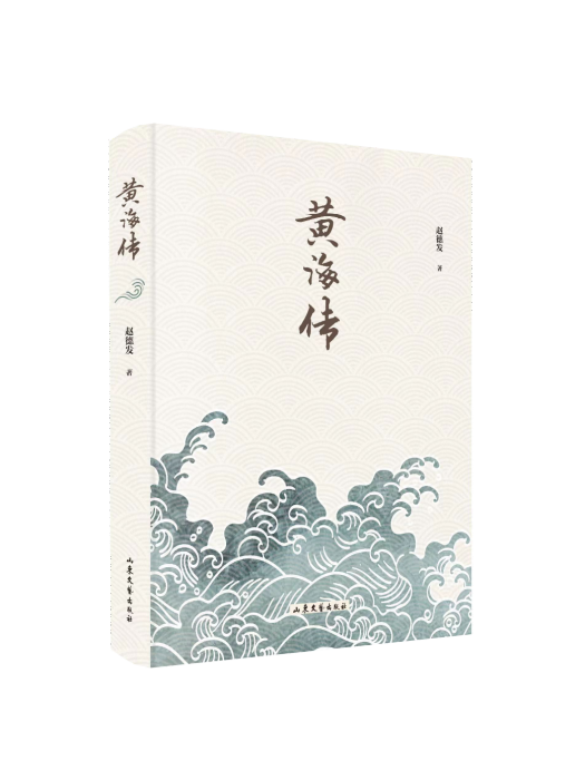 黃海傳 黃海傳