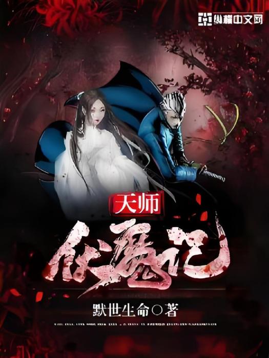 天師伏魔記 天師伏魔記