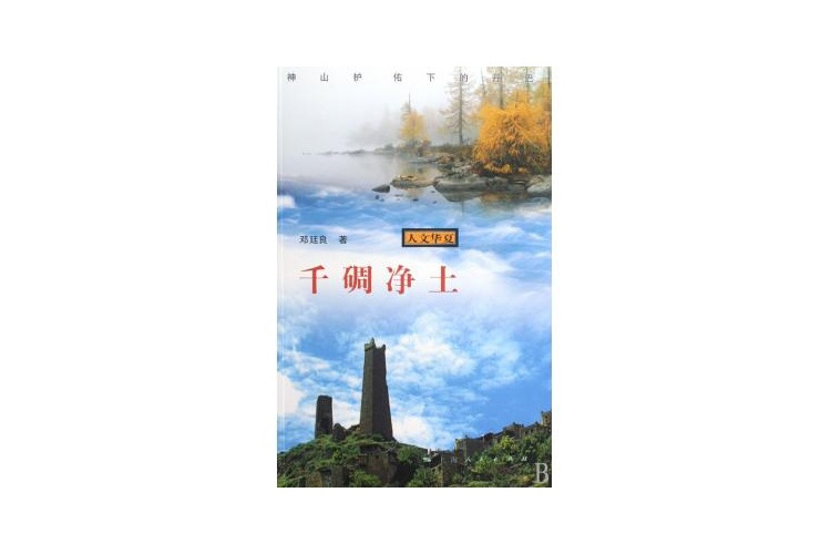 千碉淨土:神山護佑下的丹巴(千碉淨土) 千碉淨土:神山護佑下的丹巴(千碉淨土)