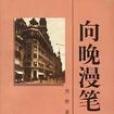 向晚漫筆 向晚漫筆