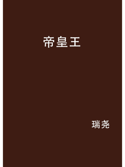 帝皇王 帝皇王