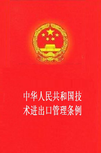中華人民共和國技術進出口管理條例