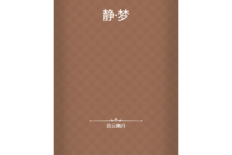 靜·夢 靜·夢