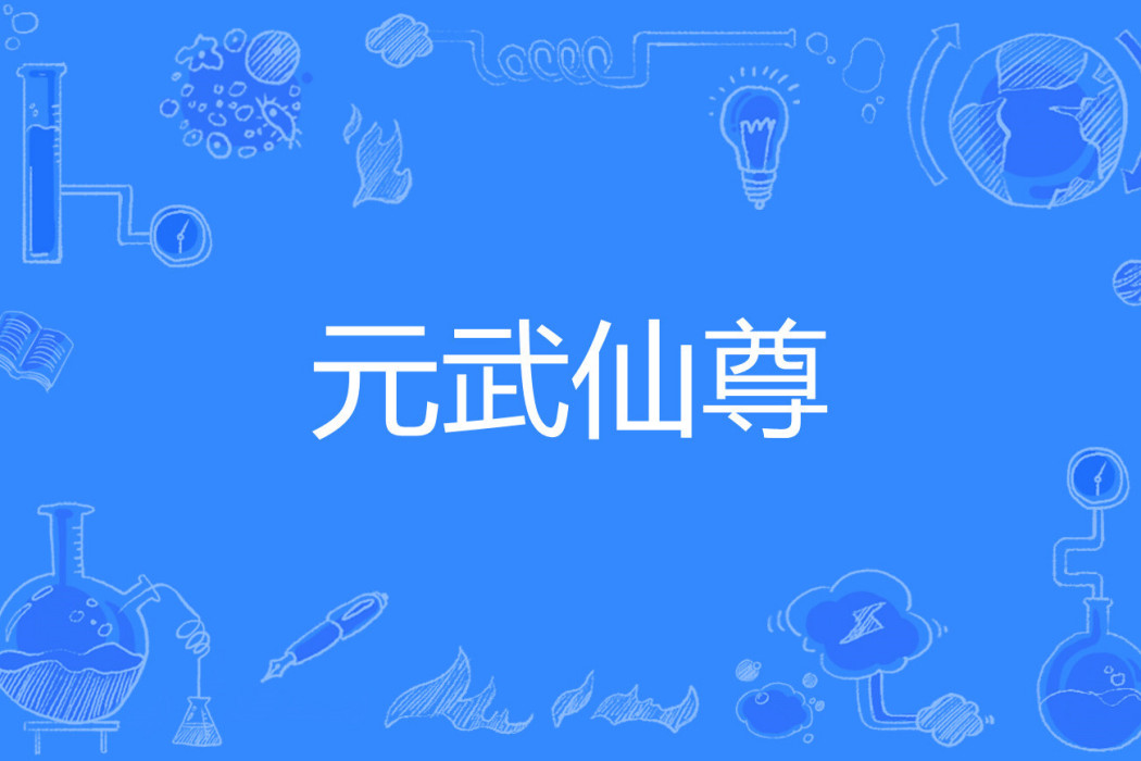 元武仙尊 元武仙尊
