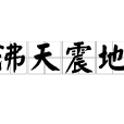 沸天震地 沸天震地