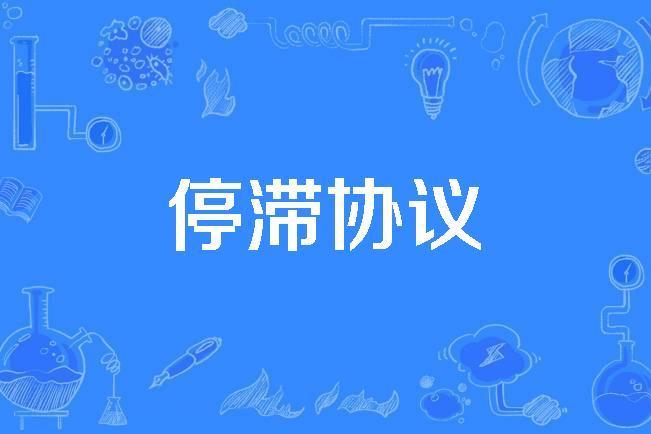 停滯協定 停滯協定