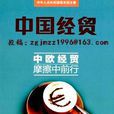 中國經貿