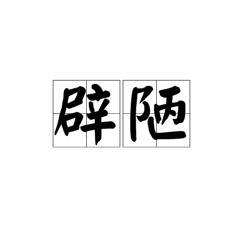 辟陋 辟陋