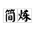 簡煉 簡煉