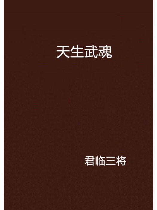 天生武魂 天生武魂