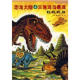 恐龍大陸4：三角龍與暴龍·巨敵現身